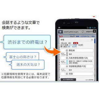 ヤフー、Android向け「Yahoo!ブラウザー」で話し言葉での検索が可能に