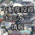 日本財託、3月8日（土）に「東京中古マンション投資セミナー」を開催