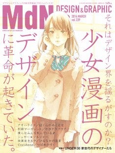 少女マンガのデザインをmdnで大特集 表紙は山川あいじ マイナビニュース