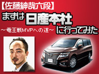 佐藤紳哉六段が日産本社へ行ってみた、2/13ニコ生電王戦特番で社員と将棋対決