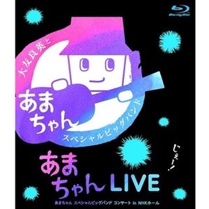 『あまちゃんLIVE』BD先行上映会で収録全22曲上映! 来場特典のプレゼントも