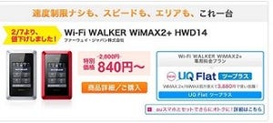 UQ、WiMAX 2+対応ルータの直販価格を2,800円から840円に値下げ