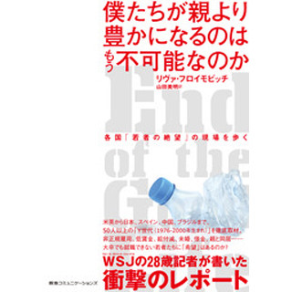 WSJ記者が若者の"絶望"取材『僕たちが親より豊かになるのはもう不可能なのか』