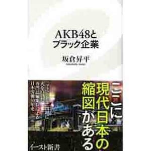 AKB48の楽曲は労働改革を模索する"ワークソング"? 『AKB48とブラック企業』