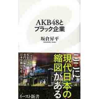 AKB48の楽曲は労働改革を模索する"ワークソング"? 『AKB48とブラック企業』