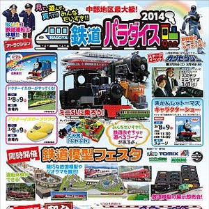 「ドクターイエロー」関連遊具も登場 - 「ナゴヤ鉄道パラダイス2014」開催
