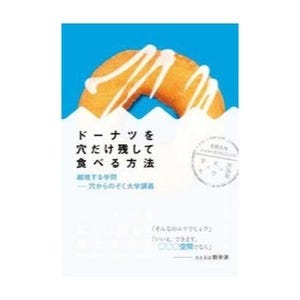 大阪大学出版会、『ドーナツを穴だけ残して食べる方法』を発刊