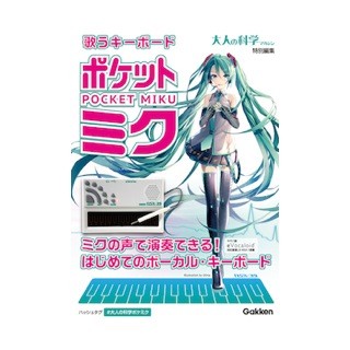 大人の科学マガジンに「初音ミク」の声で演奏できる"歌うキーボード"登場