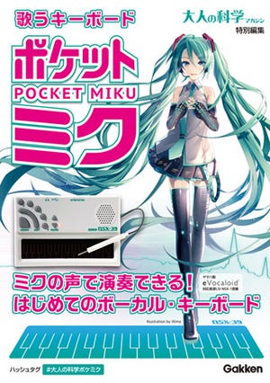 初音ミクの歌声を"演奏"できるキーボード、大人の科学マガジンから発売