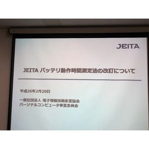 JEITA、バッテリ動作時間測定法 Ver.2.0を発表 - 13年経って初改訂