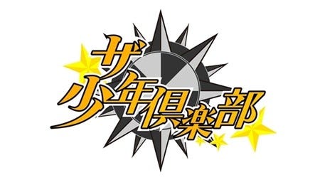 河合郁人 桐山照史 ザ少年倶楽部 新mc就任 やる気満々 楽しむ気満々 マイナビニュース