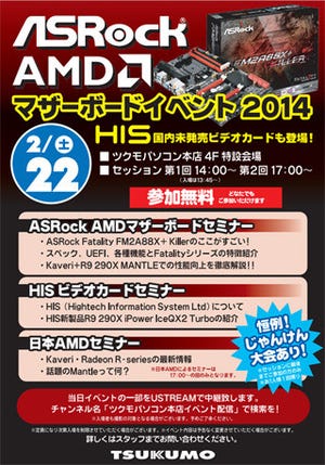 ユニスター、秋葉原ツクモ本店でASRock&HIS&AMDの製品紹介セミナーを開催