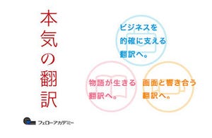東京都港区のフェロー・アカデミーが翻訳者育成のための体験レッスンを開催