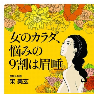 「セックスできれいになる? そんなアホな! 」 - 女性の体を正しく知る一冊