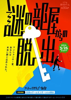 宮城県仙台に東北初のリアル脱出ゲーム常設店 アジトオブスクラップ 登場 マイナビニュース