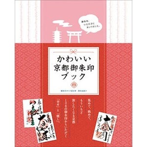 京都の寺社で御朱印集めをする女子向けの「かわいい京都御朱印ブック」発売