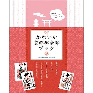 京都の寺社で御朱印集めをする女子向けの「かわいい京都御朱印ブック」発売