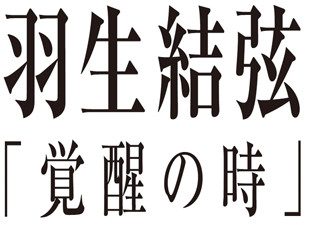 ソチ五輪金メダリスト・羽生結弦のDVDが発売決定! - 素顔に迫った映像満載!