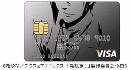 三井住友カード Tvアニメ 黒執事ii とコラボしたクレジットカードを