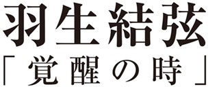 ソチ五輪金･羽生結弦1stDVD発売! 演技映像ほか貴重なオフショットも収録