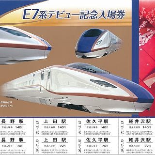 JR東日本、北陸新幹線E7系デビュー記念入場券の軟券タイプ&硬券タイプ