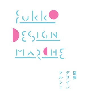 東京都・六本木で"復興デザインマルシェ" -東北と茨城のものづくりを紹介