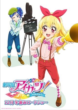 『アイカツ！』アニメ映画化!女児No.1コンテンツが遂にスクリーンへ、今冬公開