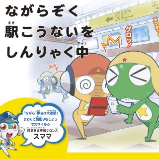 西武鉄道、アニメ『ケロロ軍曹』によるマナー啓発第8弾は「"ながら"歩き」