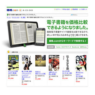 カカクコム、「電子書籍」の"価格比較"サービスを開始--最安価格がひと目で