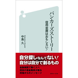 信金マンのやりがいとは?--『バンカーズストーリー 信用金庫はおもしろい!』