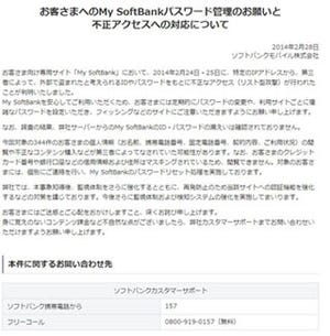 ソフトバンク、「My SoftBank」でリスト型不正アクセス攻撃 - 344件対象に