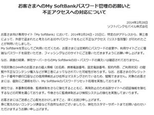 ソフトバンク、「My SoftBank」が不正アクセス被害 - 344件に影響か