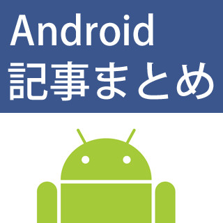 Androidスマホに異常が起きた時に知りたいハウツー記事まとめ - 2014年春版