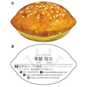 日本カレーパン協会認定、"カレーパン型名刺"の作成受付を開始
