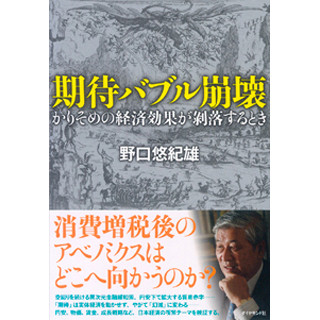 アベノミクスは輸出産業の利益が増えただけ? 野口悠紀雄氏『期待バブル崩壊』