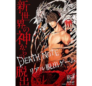 東京都と大阪府で「DEATH NOTE」とコラボしたリアル脱出ゲームを開催