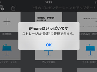 「iPhoneはいっぱいです」と警告を受けました!? - いまさら聞けないiPhoneのなぜ