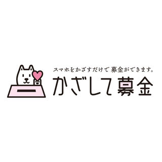 ソフトバンク、日本初のスマホ利用した募金プラットフォーム「かざして募金」