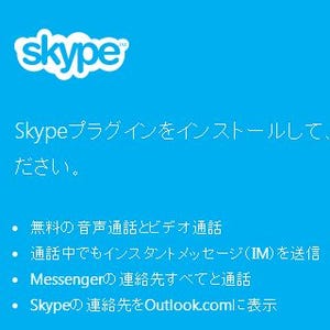 Skype、全世界で「Skype for Outlook.com」を正式に提供開始