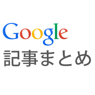 音楽や映画をもっと楽しむためのGoogleハウツー記事まとめ