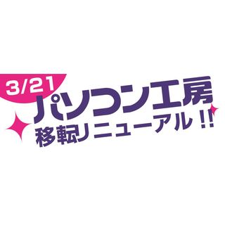 ユニットコム、大阪・日本橋の「パソコン工房 本店」を移転リニューアル