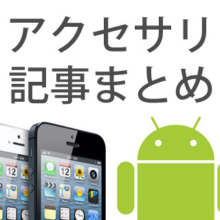 人と違うユニークなiPhoneケースが欲しい人のための記事まとめ - 2014年春版