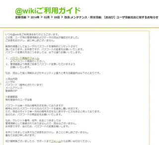 @wikiのID/パスワード/メアド流出、「ファイル改ざんの調査と対策を実施」