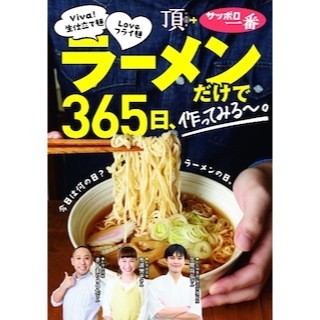 「賛否両論」の笠原将弘氏らが手がけた袋麺のレシピ本を発売 -ファミマ