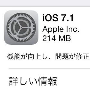 Apple、iOS 7.1を提供開始 - CarPlayに対応、HDR自動、Siri新音声など