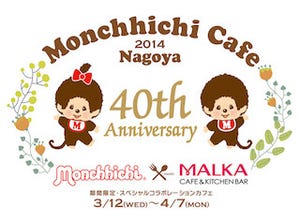 愛知県名古屋市に「モンチッチカフェ」が期間限定オープン -誕生40周年記念