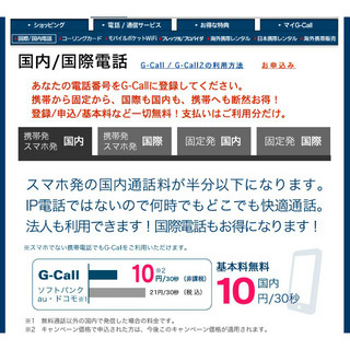 格安通話サービス「G-Call」と「楽天でんわ」を比べてみた