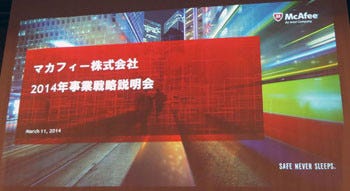 マカフィー14 事業戦略説明会 開催 14年のサイバー脅威 モバイル向けマルウェア ランサムウェアが増加 マイナビニュース