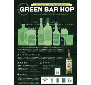 東京都・下北沢で参加無料のハシゴ酒イベント開催 - ウィスキー1杯付き