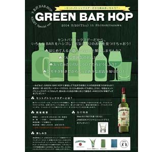 東京都・下北沢で参加無料のハシゴ酒イベント開催 - ウィスキー1杯付き